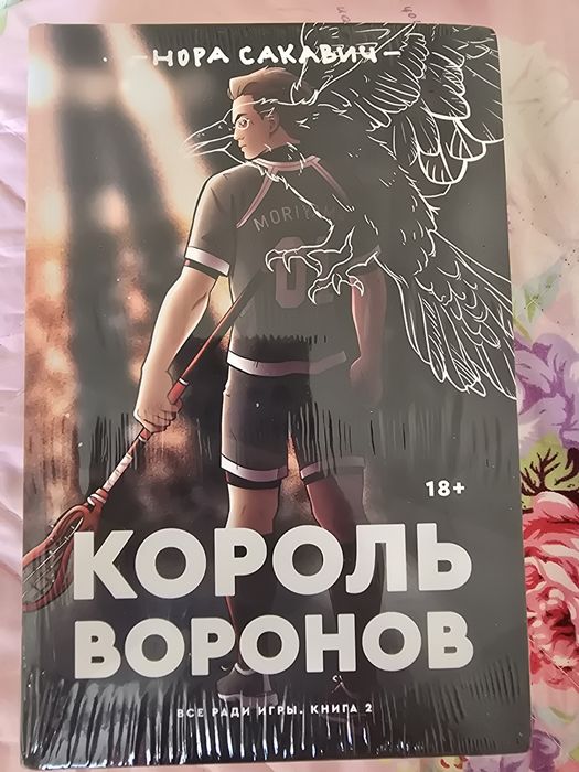 Продаю книгу "Король Воронов" Норы Сакавич