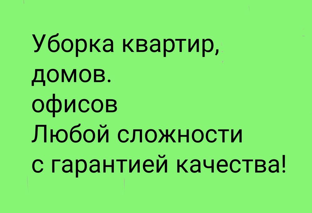 Качественная уборка квартир, офисов, домов!