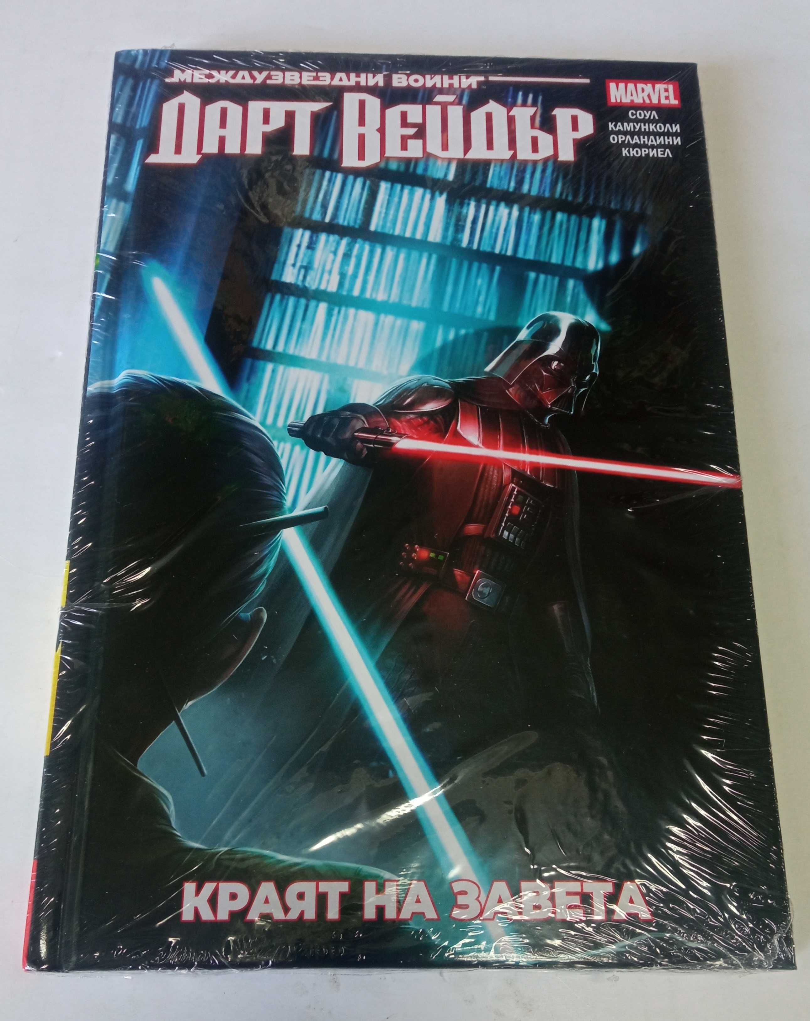 Колекция: Star Wars: Том 1, 2, 3 и №4 : Дарт Вейдър