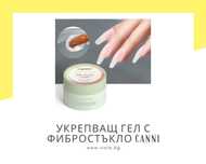 UV/LED Укрепващ гел с фибростъкло CANNI - 28 гр.