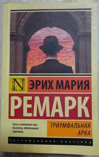 Продам книгу Ремарк Э. М.: Триумфальная арка