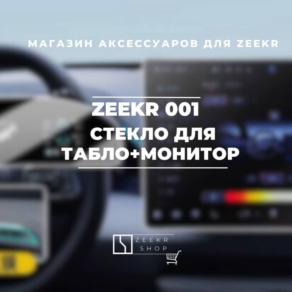 Стекло монитора для Zeekr 001 от «ZeekrShop»