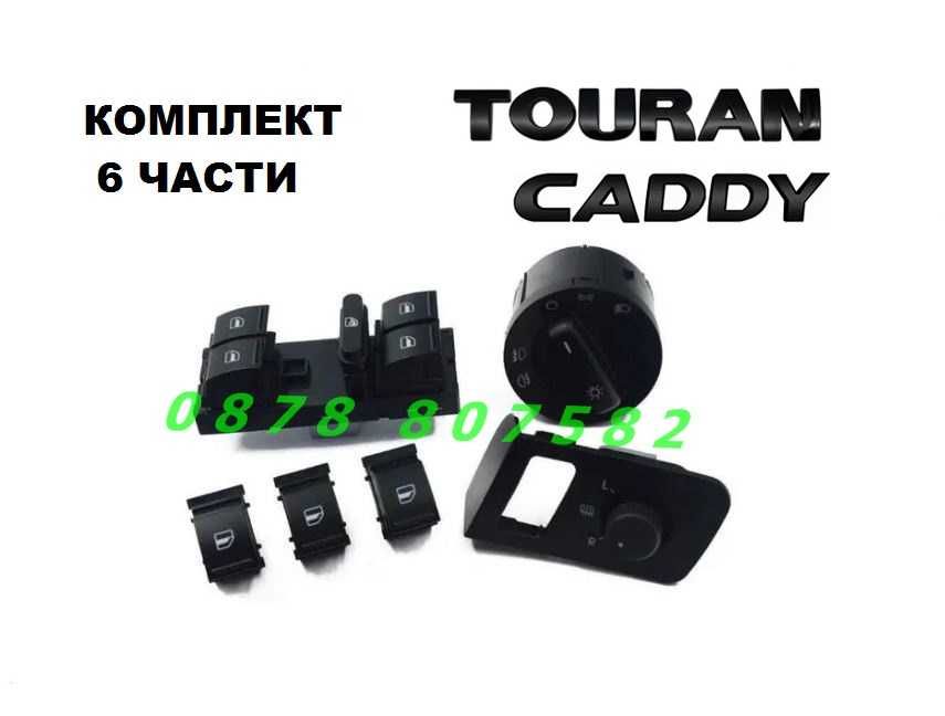 VW Touran Caddy копче фарове бутон панел ел стъкла огледала Туран Кади