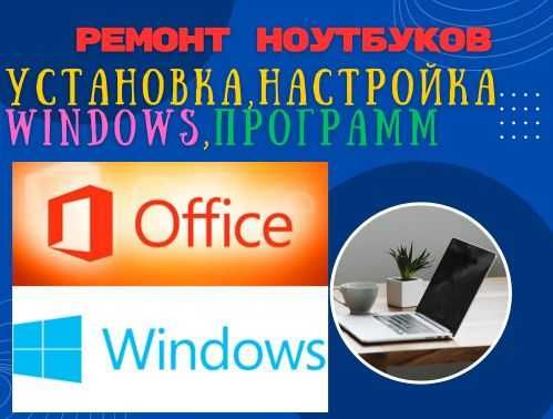 Ремонт ноутбуков  Установка Windows (Виндовс)