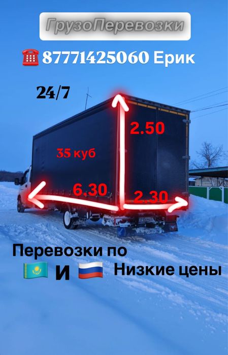 Газель - 6.30 м Грузоперевозка Доставка  РК и РФ. Заберу любой груз