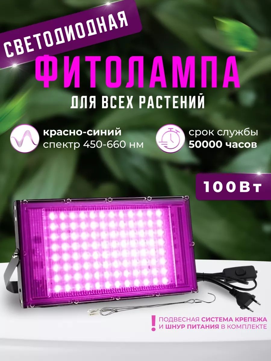 Фитолампа 100W полного спектра для растений и рассады