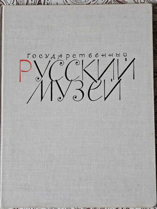 Русский музей. Исскуство