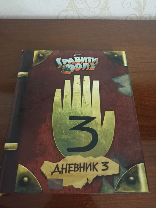 Дневник номер 3 из гравити фолз
