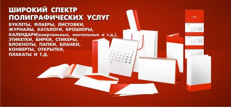 Широкий спектр полиграфической продукции