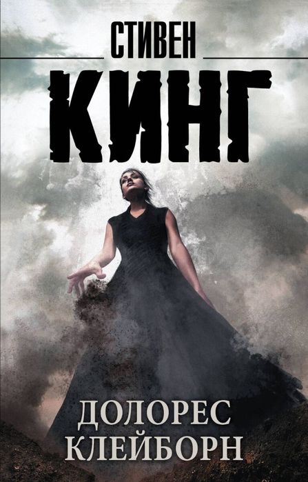 Стивен Кинг "Долорес Клейборн"