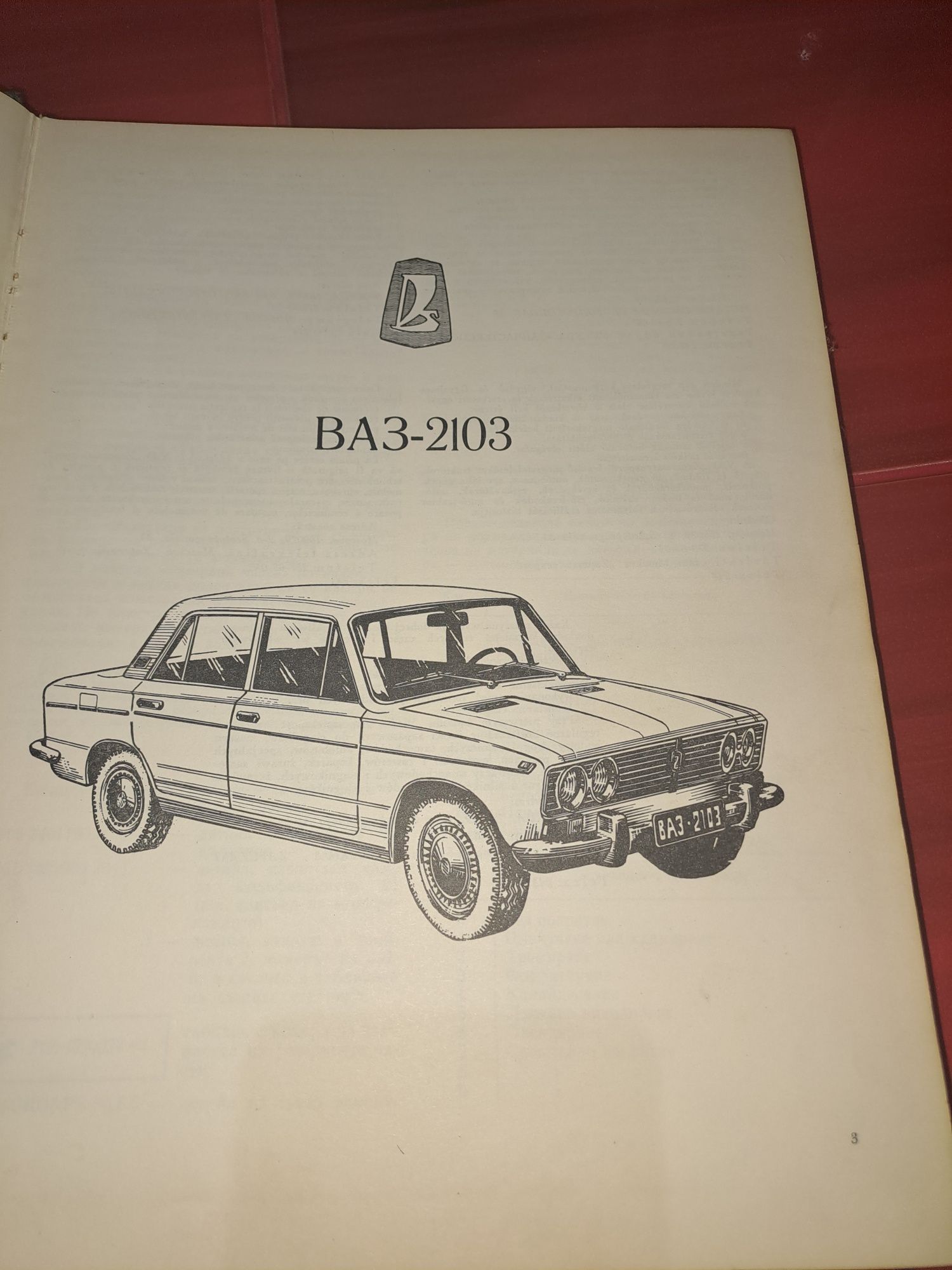 Каталог за ВАЗ 2103 от 1980 година . 300 страници .