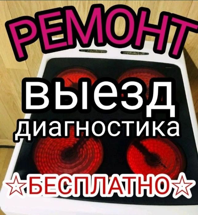 Ремонт электроплит, варочных поверхностей, сенсорных плит, духовок,