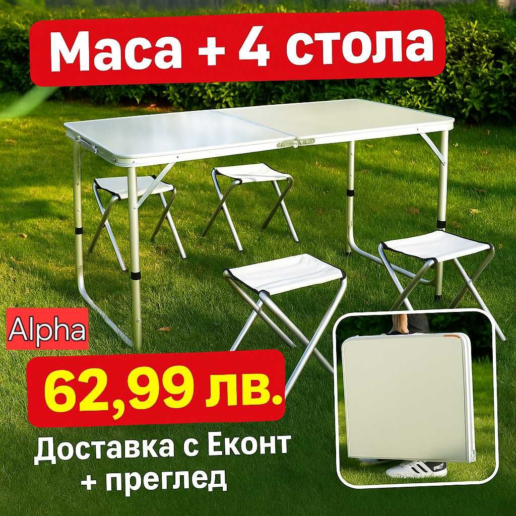 Сгъваема маса + 4 стола за 62,99 лв.