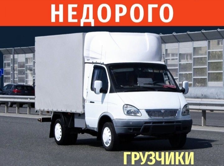 от3500 Газель грузчики Грузоперевозки междгород переезд 24щ