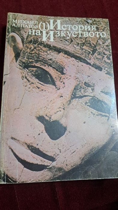 История  на  изкуството Михаил Алпатов (1)