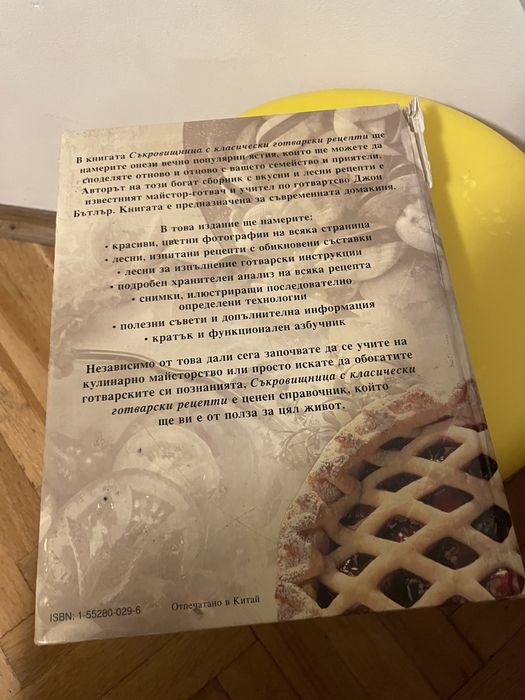 Кулинарна книга “Съкровищница с класически готварски рецепти”