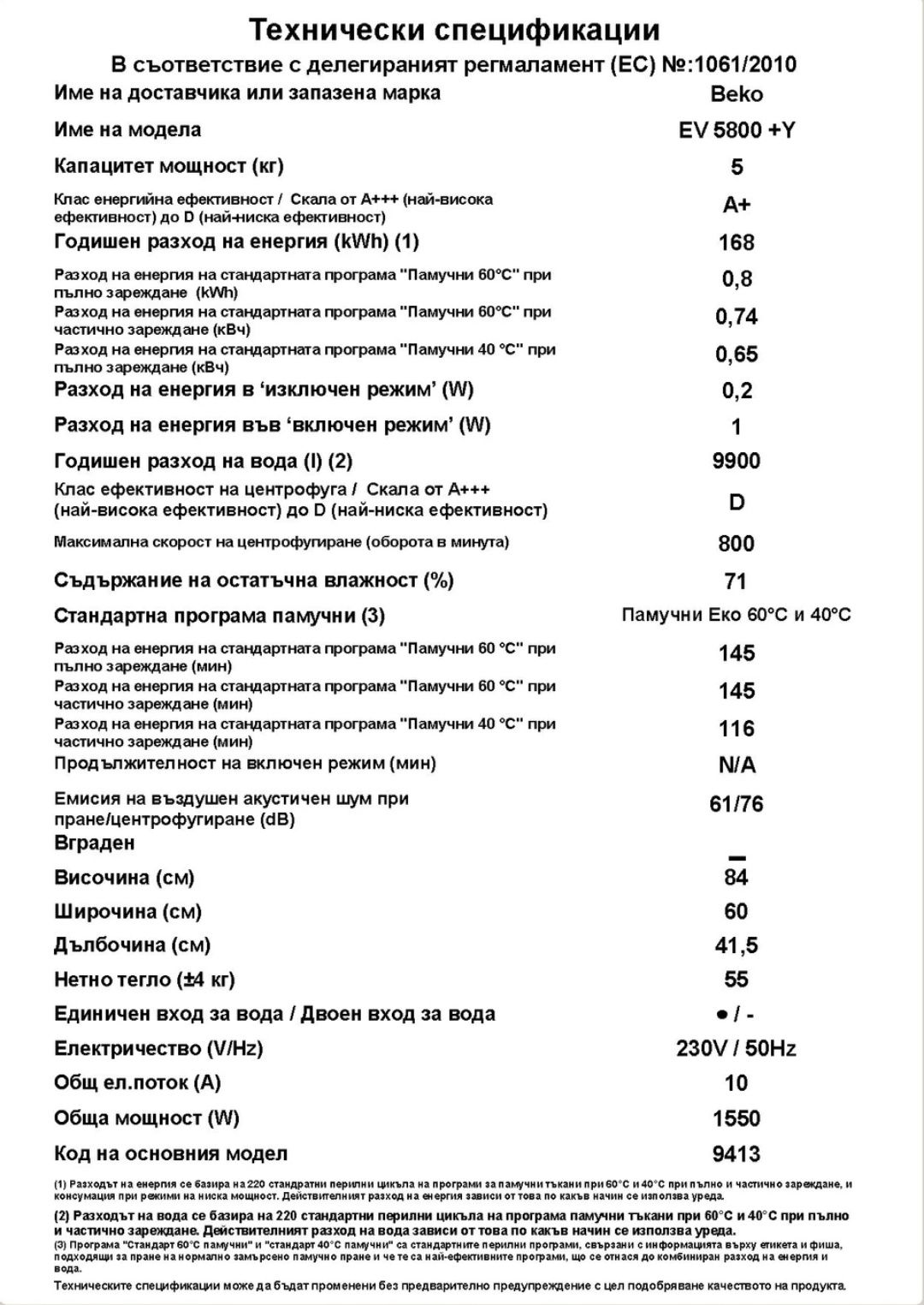 Пералня Beko EV 5800+y