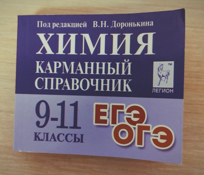 Карманный справочник по химии(шпаргалка)