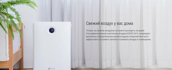 Очиститель воздуха EZVIZ UV-C Air Purifier, белый