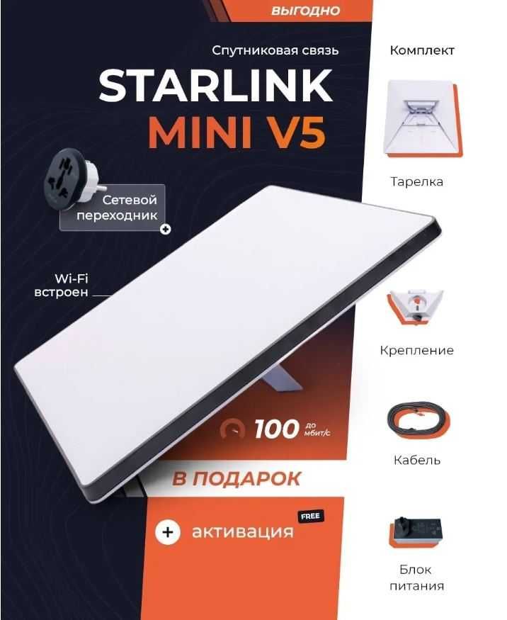 Starlink Mini — в подарок инвертор и крепление