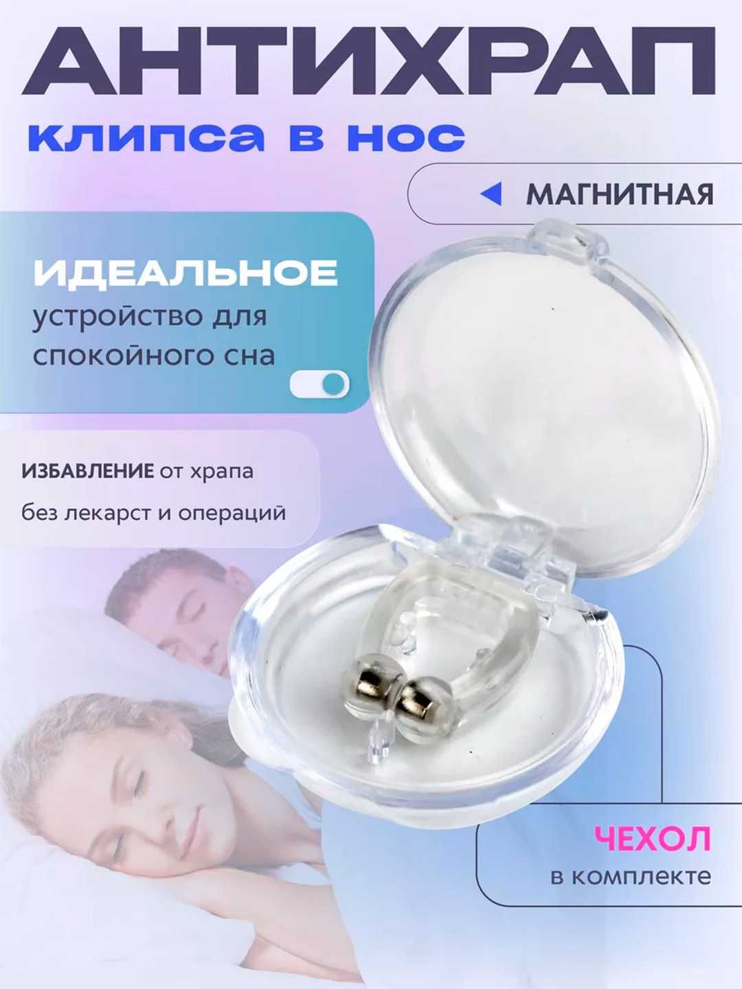 Магнитная клипса дилататор от храпа, в контейнере Антихрап