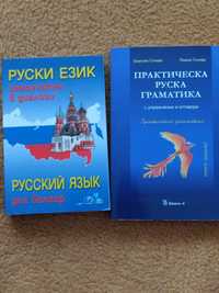 Практически ръководства за изучаване на руски език