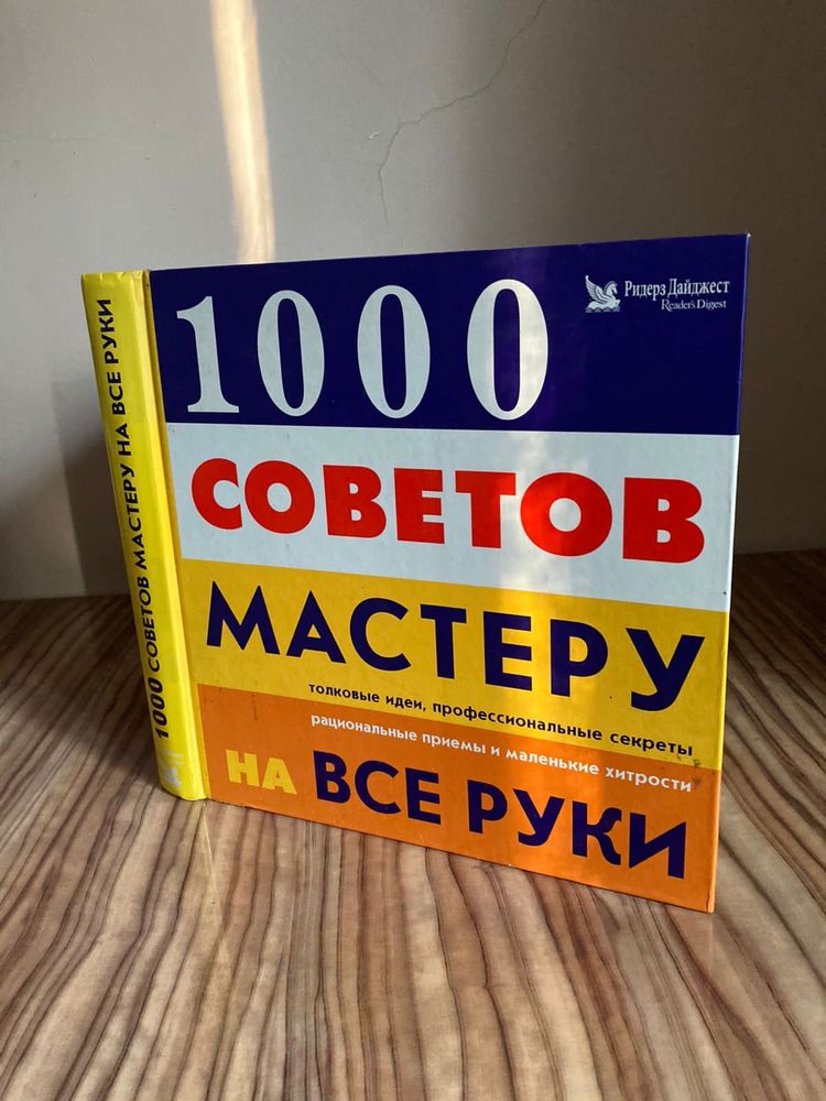 Книга «1000 Советов мастеру на все руки»