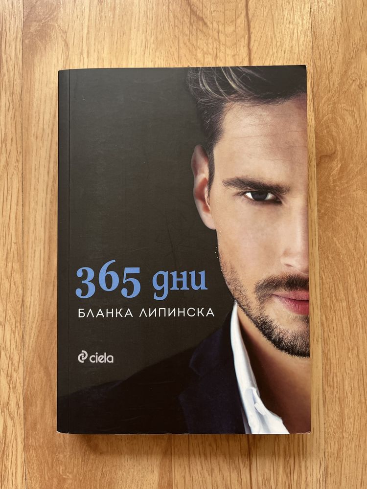 Книга 365 дни