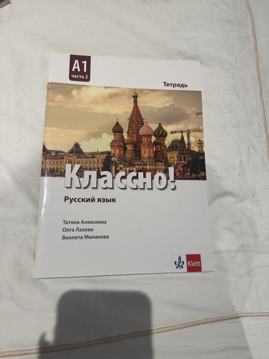 Учебник по Руски Език на Klett A1 част 2
