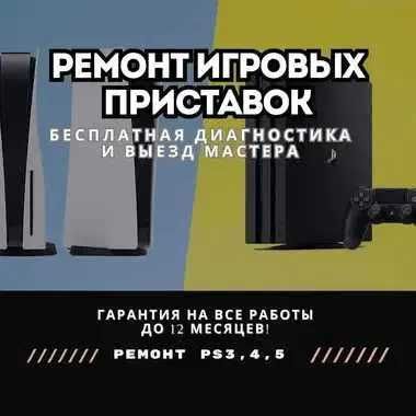 Ремонт Sony PlayStation — быстро, с гарантией и бесплатным выездом!