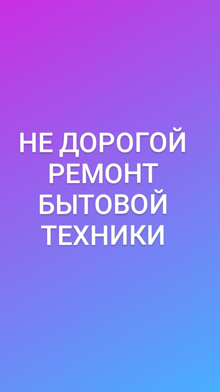 Ремонт стиральных машин ремонт холодильников