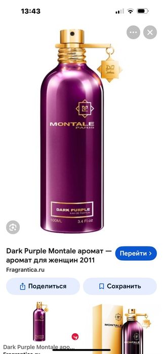 Аромат Montale Dark Purple