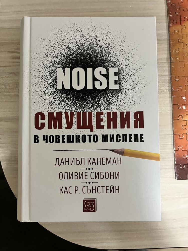 Noise (Смущения), книга на Даниъл Канеман