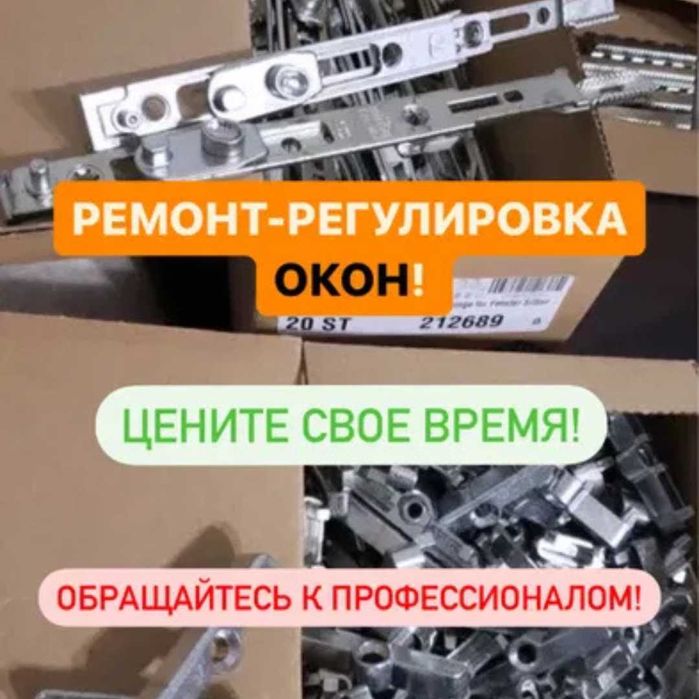 Замена уплотнителя. Регулировка окон. Ремонт окон и дверей Алматы