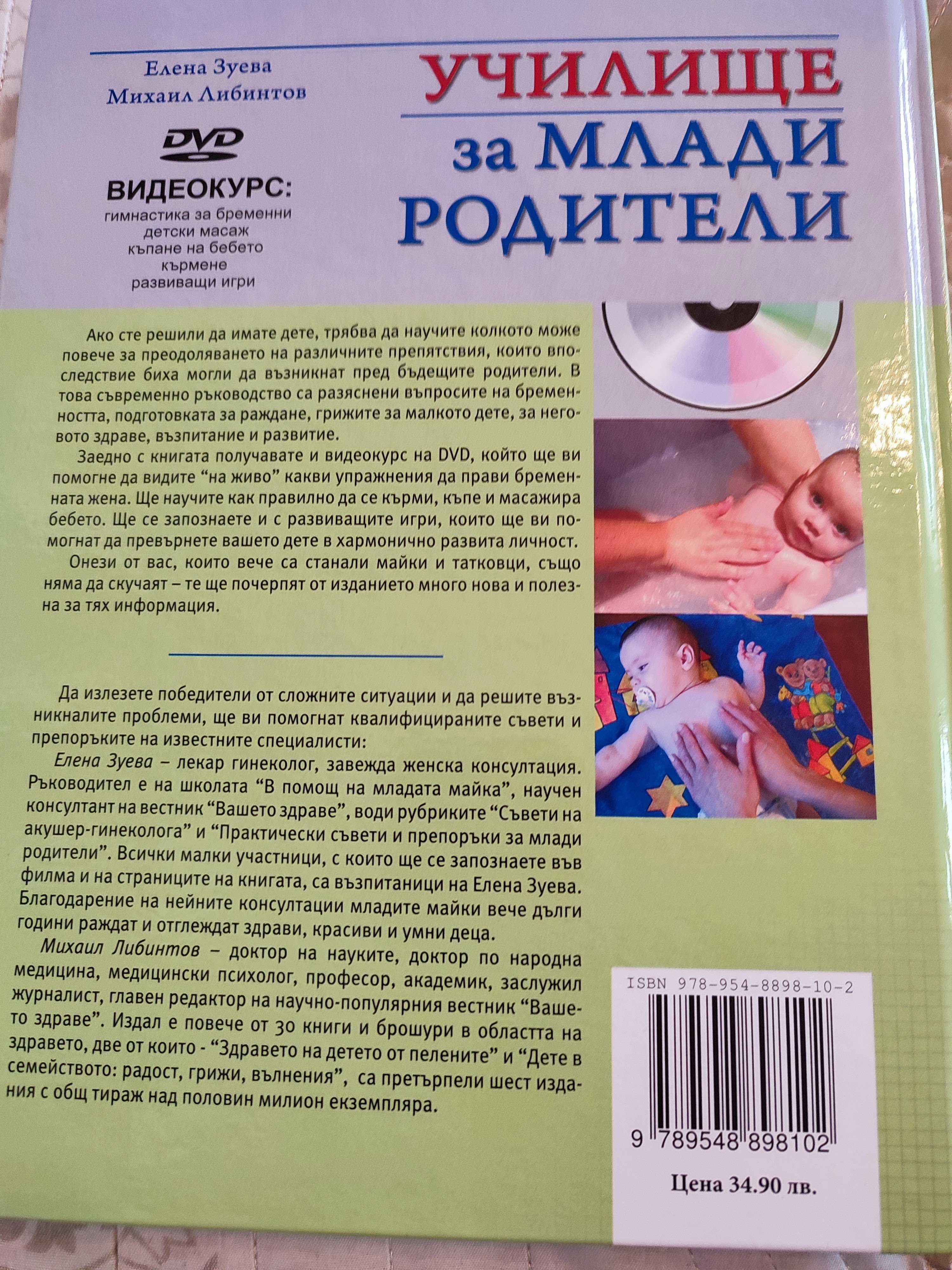 Продавам книга Училище за млади родители + DVD с видеокурс + подарък