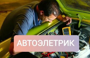 Автоэлектрик на выезд авто