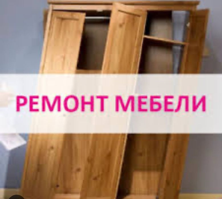 Мебельщик сборка разборка ремонт газель и грузчики