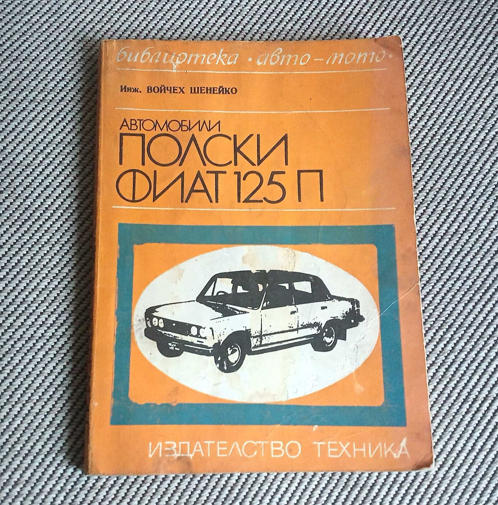 Сервизно ръководство Полски Фиат