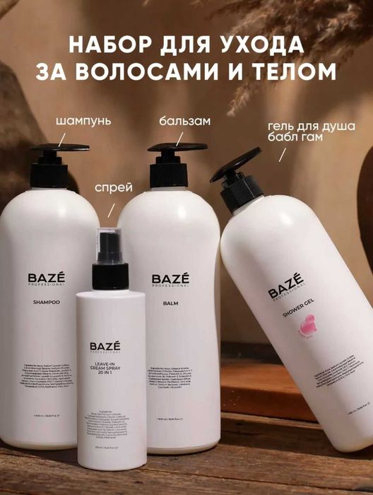 Профессиональный набор шампунь BAZE