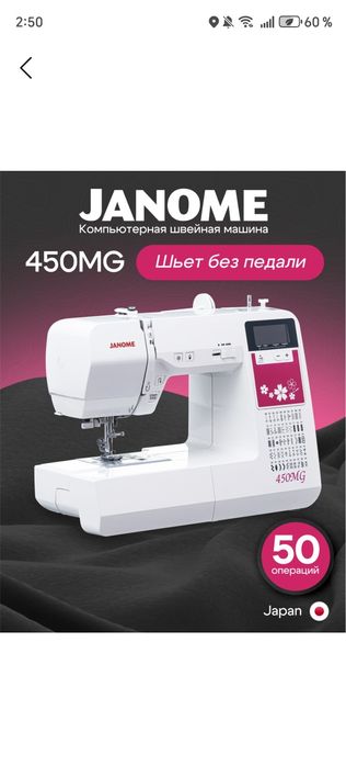 Швейная машина Janome