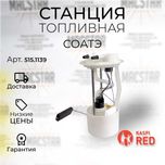 Топливная станция в сборе газель Бизнес\Некст 4216\274 СОАТЭ оригинал