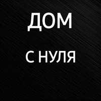 Дом с нуля  Ремонт под ключ Строительство домов с нуля  под ключ