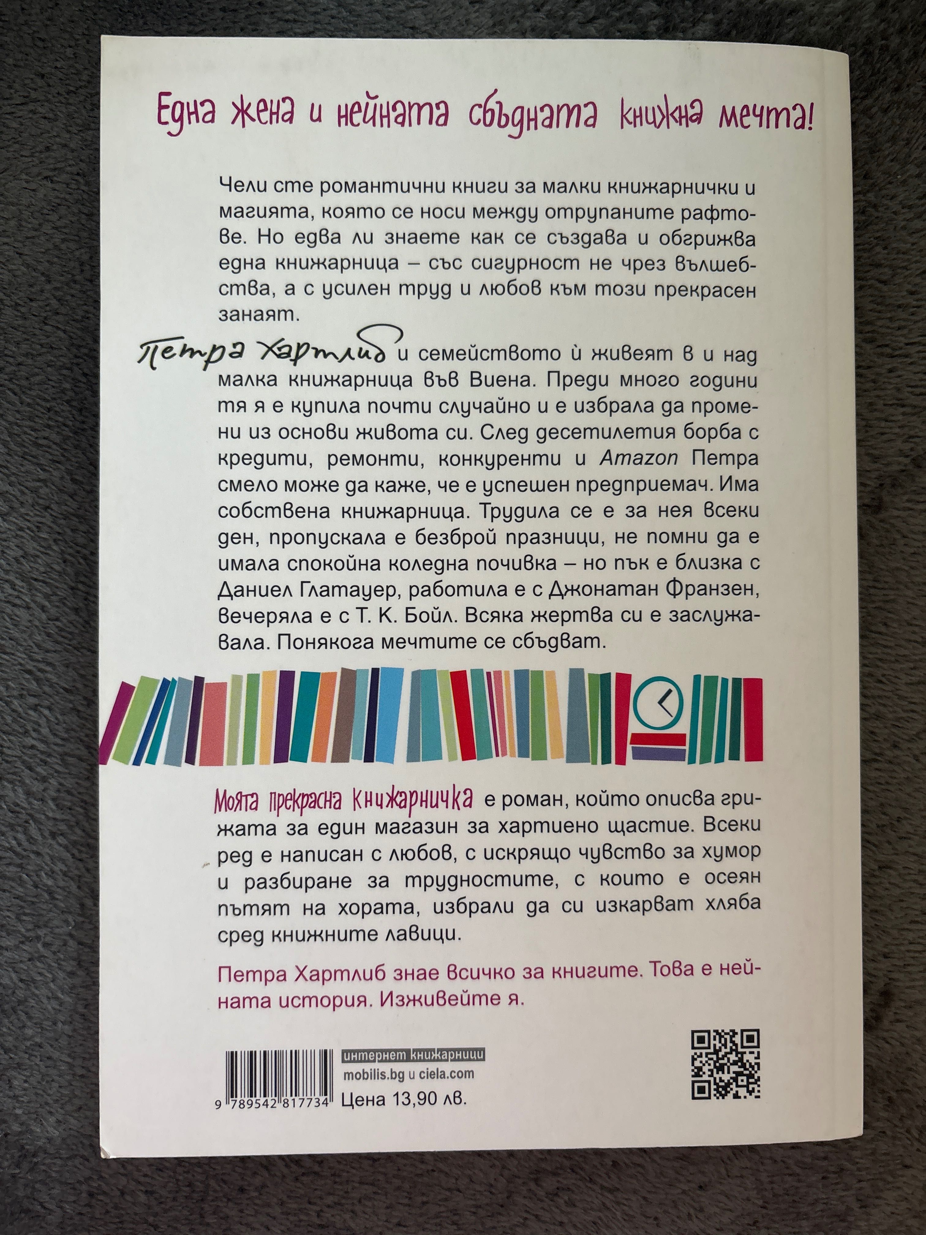 Книга “Моята прекрасна книжарничка”