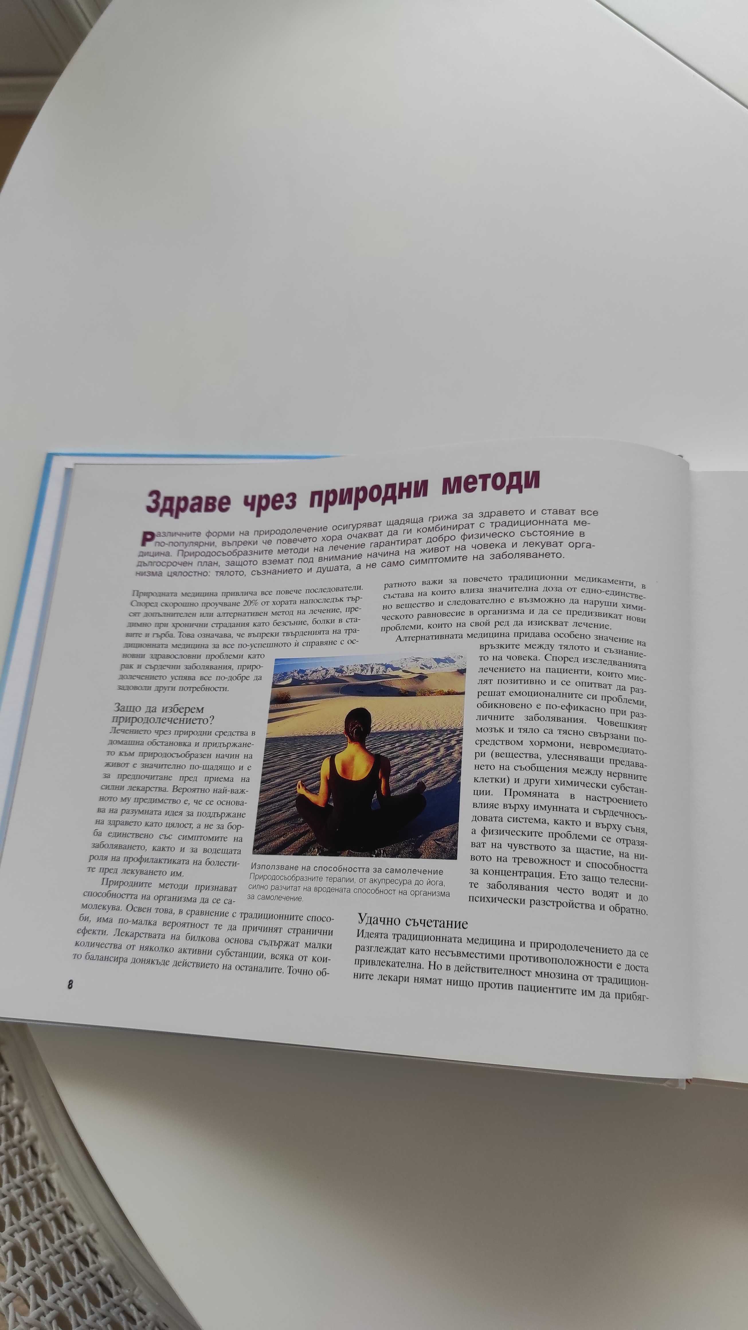 Енциклопедия Здраве чрез природолечение