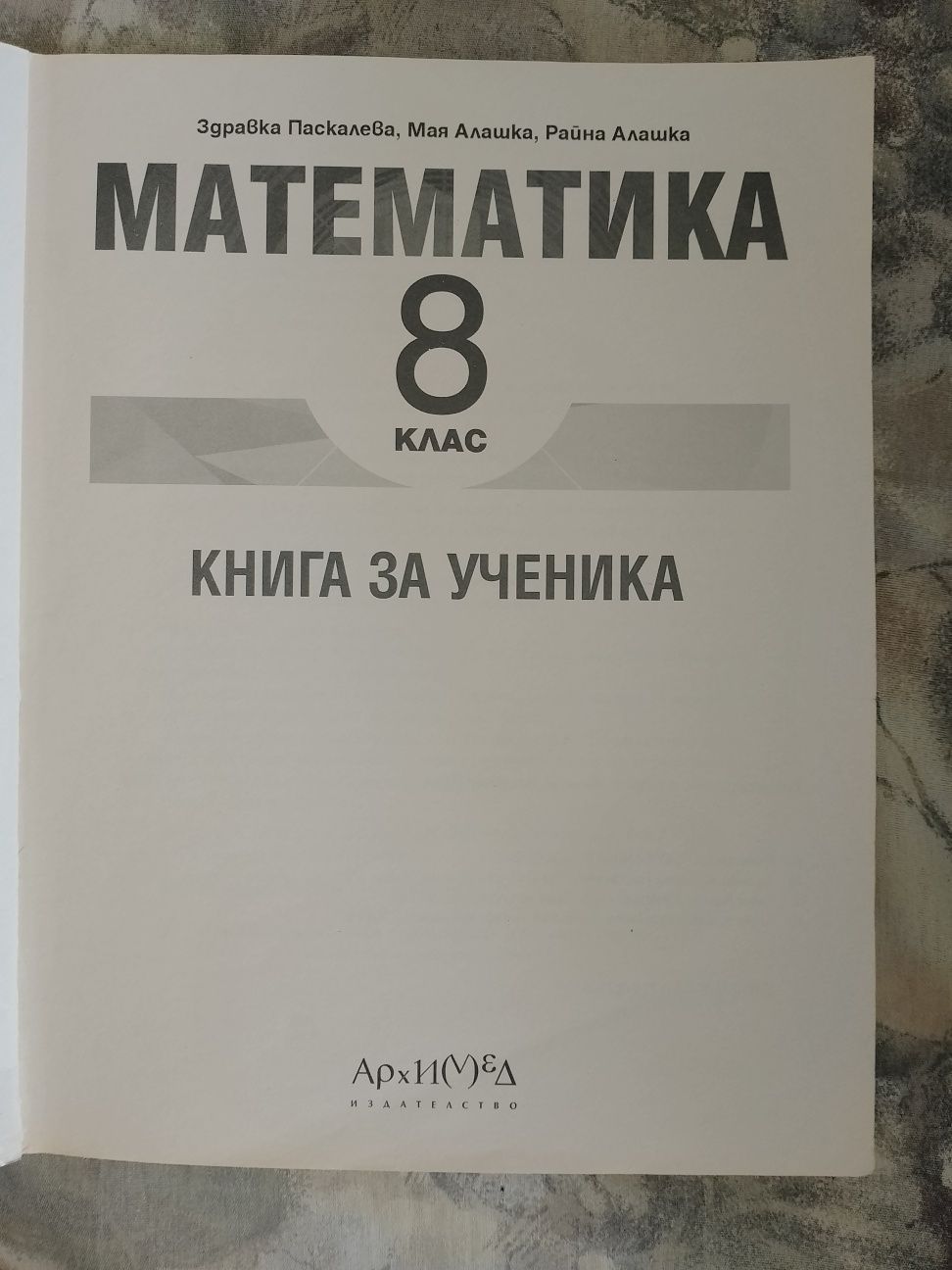 Книга за ученика - Математика  8 клас