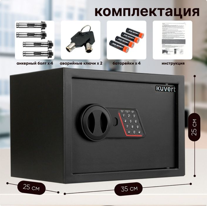 Сейф KUVERT "25ELB" электронный замок + ключ, 350х250х250 мм, 5.5 кг,