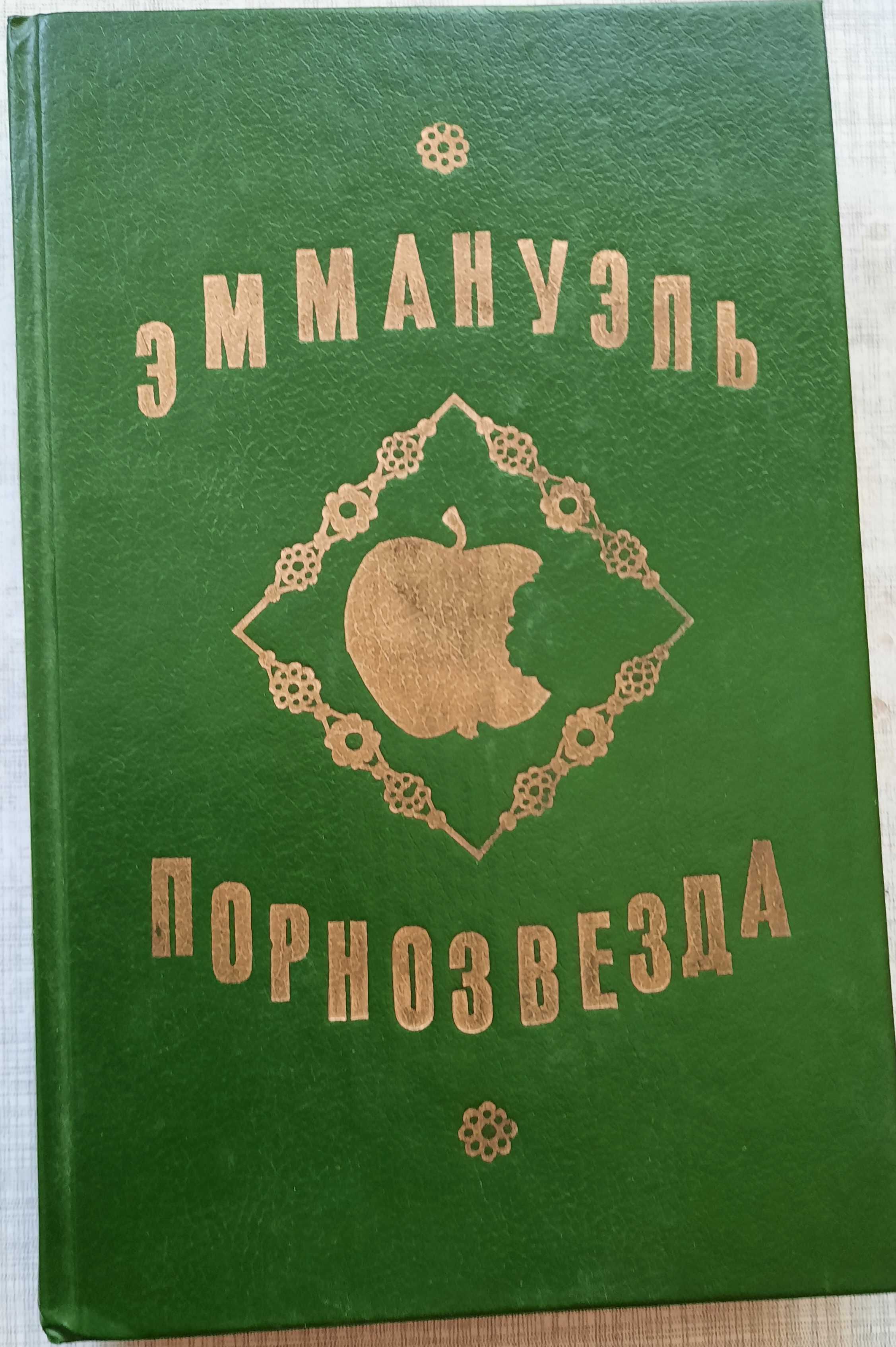 4 книги Эммануэль Арсан (цена за все книги)