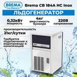 Льдогенератор кубикового льда производительностью 21 кг Brema (Италия)