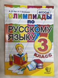 3 класс книга-олипмиада по русскому языку;математике;окружающему миру