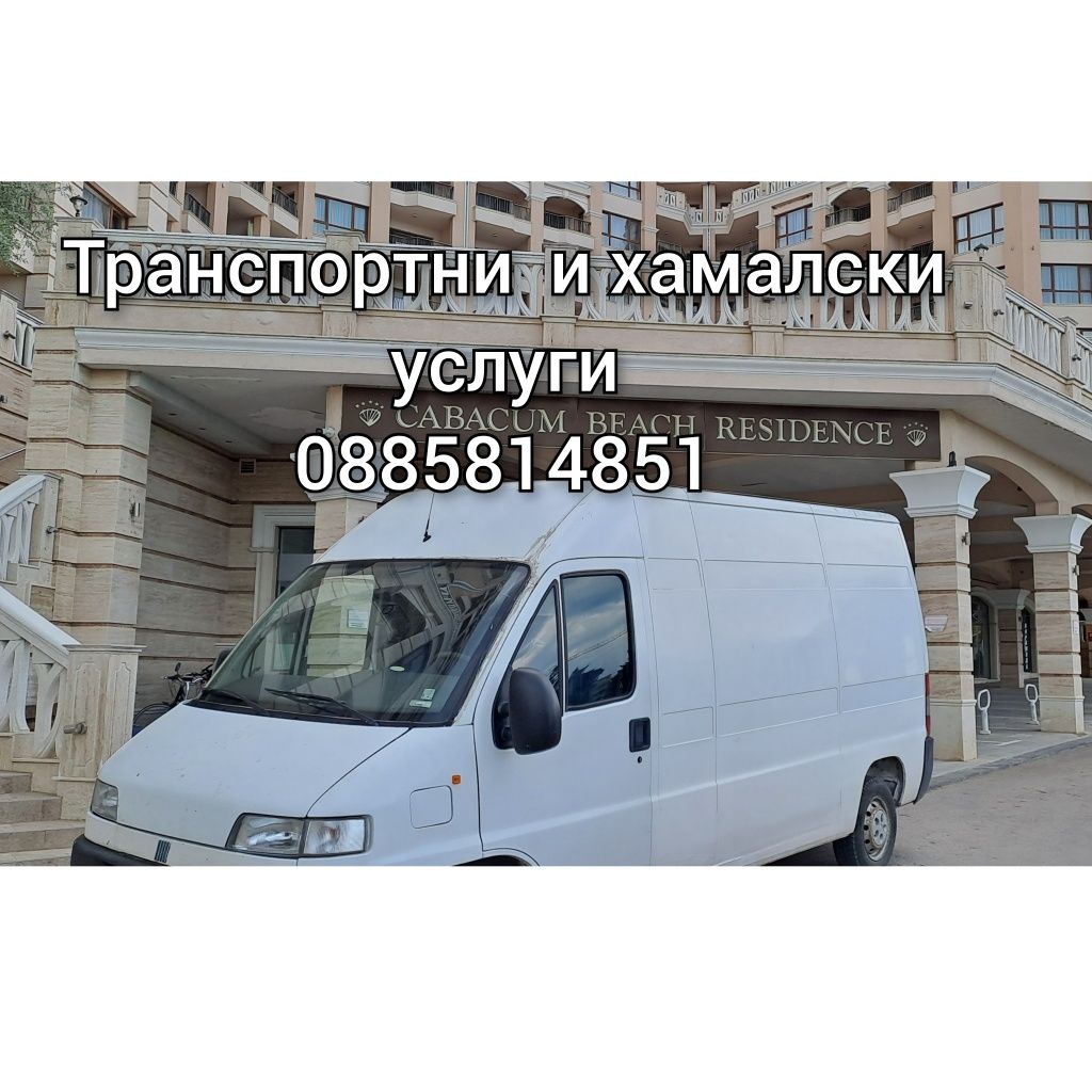 Транспорт  и Хамалски услуги,Извозване стари мебели  Варна